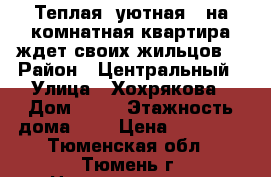 Теплая, уютная 1-на комнатная квартира ждет своих жильцов. › Район ­ Центральный › Улица ­ Хохрякова › Дом ­ 45 › Этажность дома ­ 9 › Цена ­ 13 000 - Тюменская обл., Тюмень г. Недвижимость » Квартиры аренда   